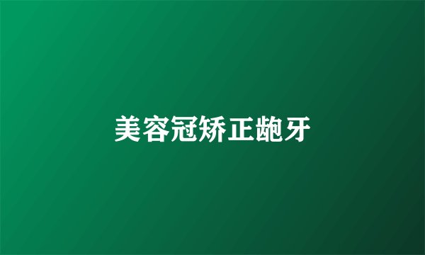 美容冠矫正龅牙