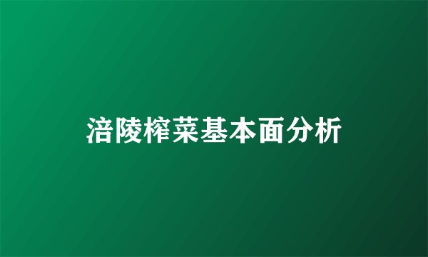 涪陵榨菜基本面分析