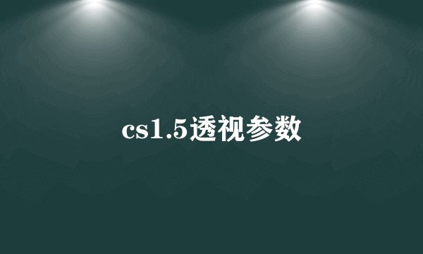 cs1.5透视参数