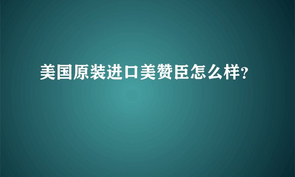 美国原装进口美赞臣怎么样?