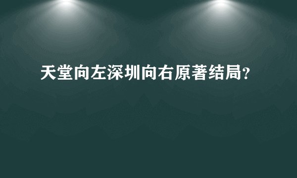 天堂向左深圳向右原著结局？