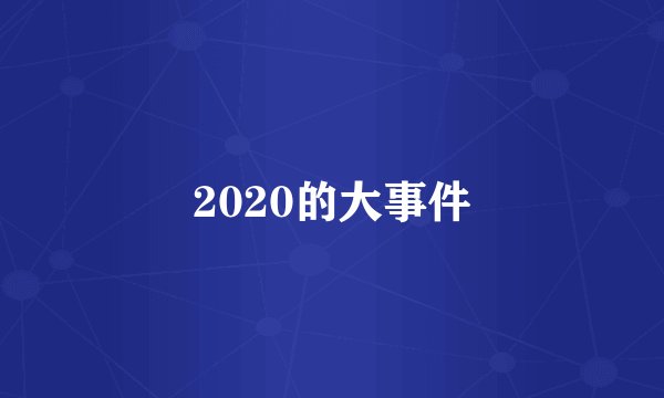 2020的大事件