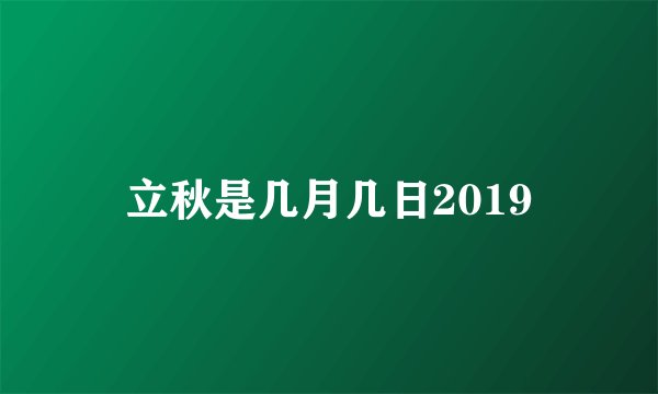 立秋是几月几日2019