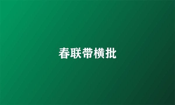 春联带横批