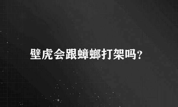 壁虎会跟蟑螂打架吗？