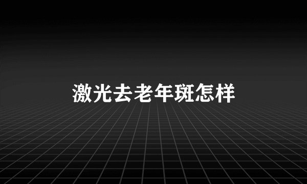 激光去老年斑怎样