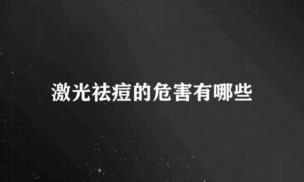 激光祛痘的危害有哪些