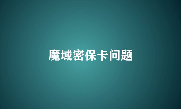 魔域密保卡问题