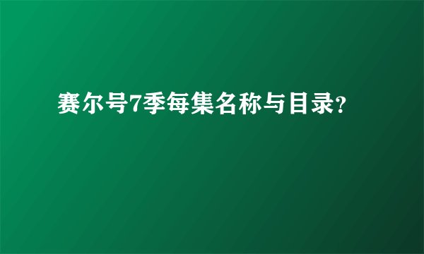赛尔号7季每集名称与目录？