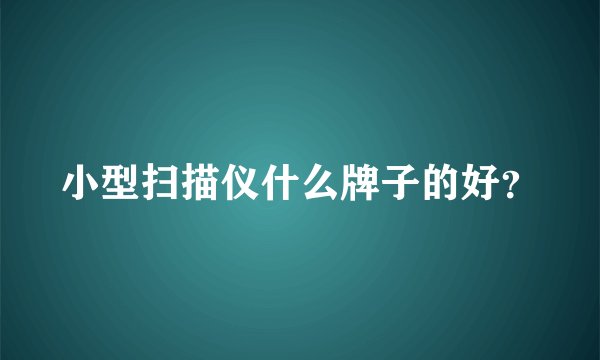 小型扫描仪什么牌子的好？