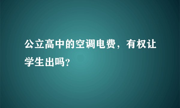 公立高中的空调电费，有权让学生出吗？