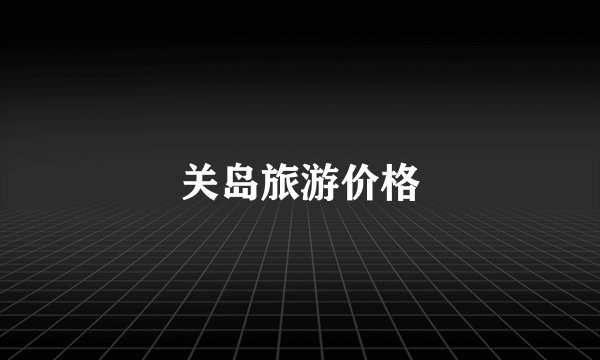 关岛旅游价格