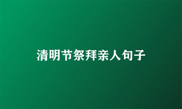 清明节祭拜亲人句子