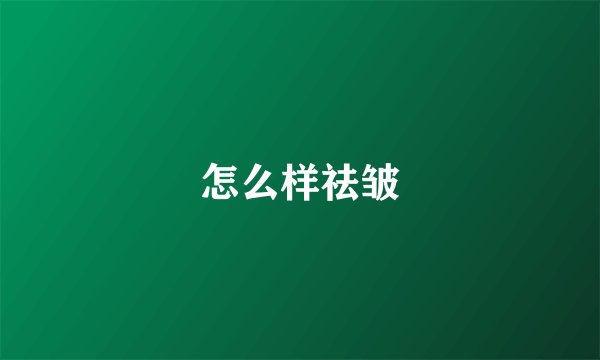 怎么样祛皱