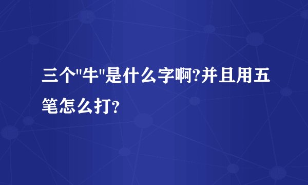 三个