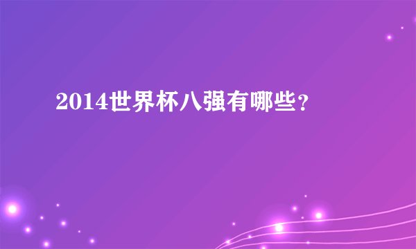 2014世界杯八强有哪些？