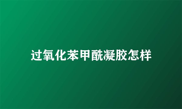 过氧化苯甲酰凝胶怎样