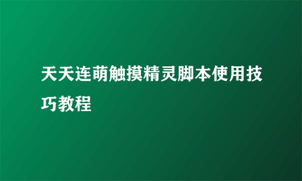 天天连萌触摸精灵脚本使用技巧教程