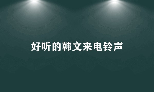 好听的韩文来电铃声