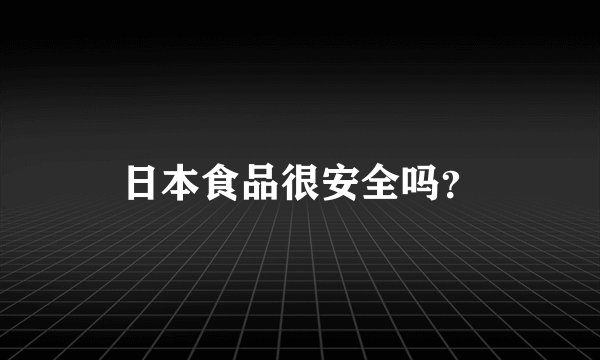 日本食品很安全吗？