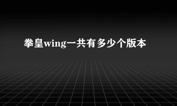 拳皇wing一共有多少个版本