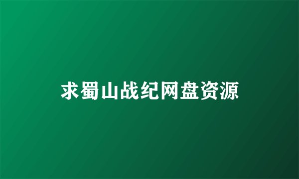 求蜀山战纪网盘资源