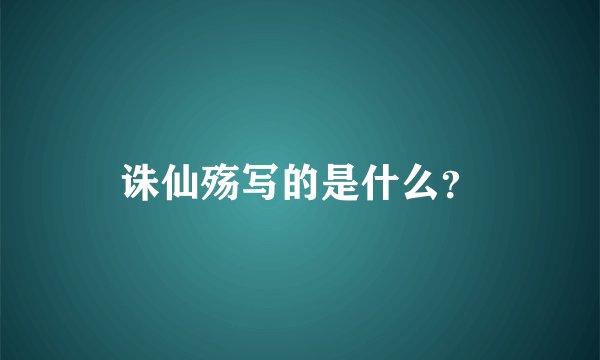 诛仙殇写的是什么?