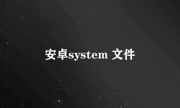 安卓system 文件