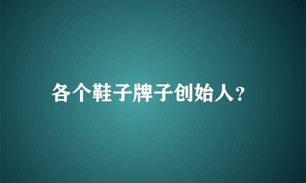 各个鞋子牌子创始人？