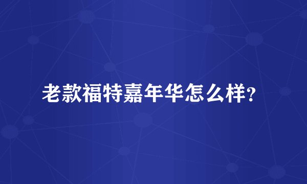 老款福特嘉年华怎么样?