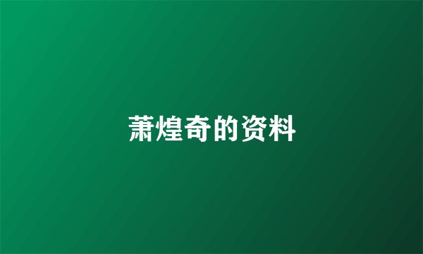 萧煌奇的资料