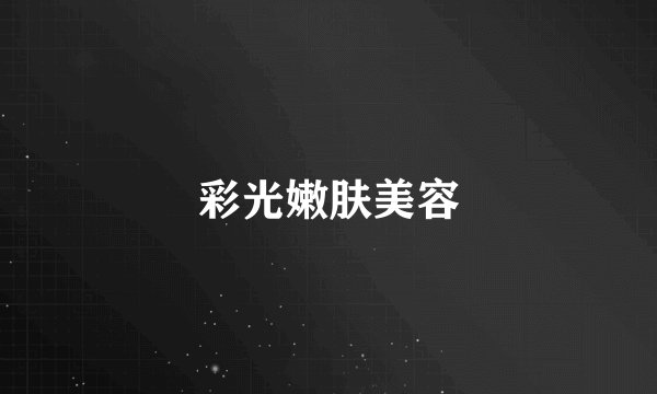 彩光嫩肤美容