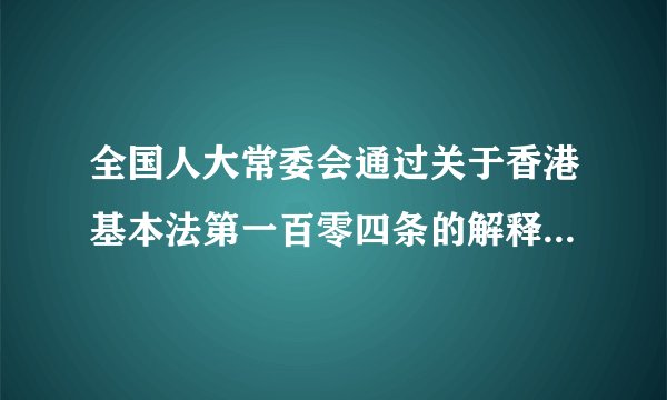 全国人大常委会通过关于香港基本法第一百零四条的解释后，香港各界及主流舆论认为释法合理合法、正当其时，符合主流民意的期盼。2016年11月13日，香港“反港独、撑释法大联盟”组织发起了逾4万人参加的和平集会。这表明（　　）A.全国人大常委会是我国的最高国家权力机关B. 维护祖国统一符合中华民族的根本利益C. 维护国家统一和民族团结是公民的道德义务D. 香港不享有立法权和高度自治权