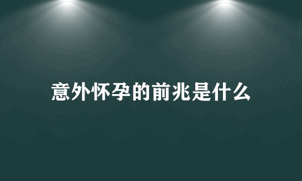 意外怀孕的前兆是什么
