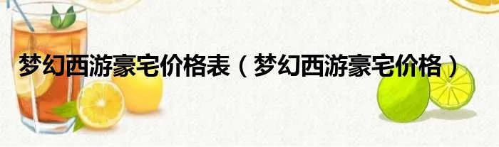 梦幻西游豪宅价格表（梦幻西游豪宅价格）