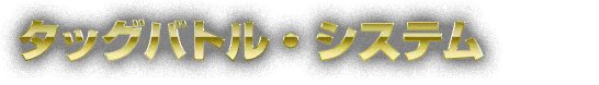 《第三次超级机器人大战Z：时狱篇》流程攻略（更新中）