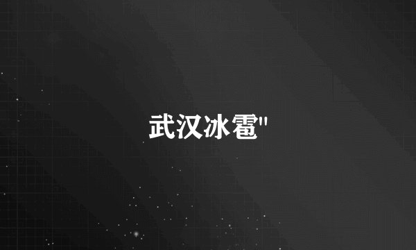 武汉冰雹