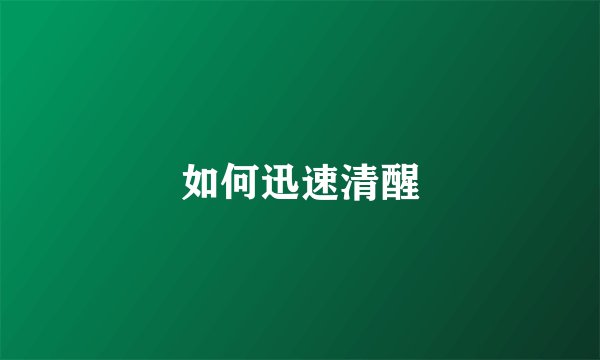 如何迅速清醒