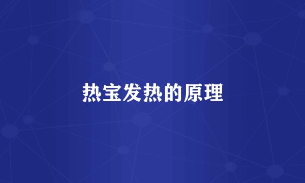 热宝发热的原理