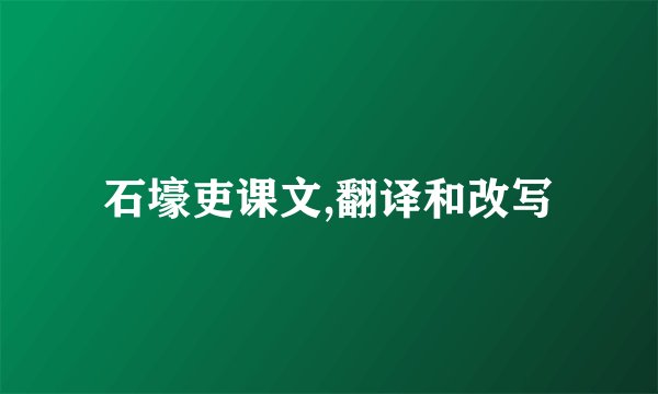 石壕吏课文,翻译和改写