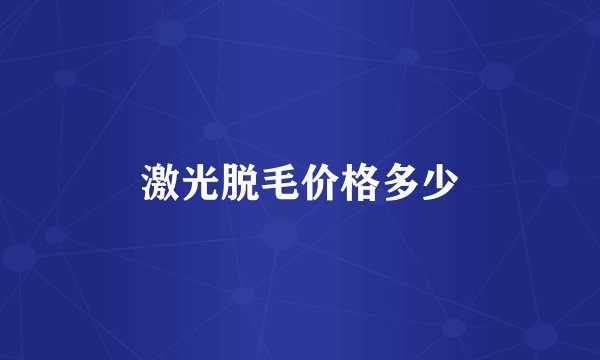 激光脱毛价格多少