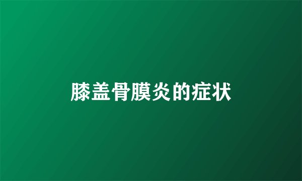 膝盖骨膜炎的症状