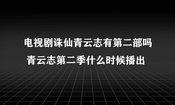电视剧诛仙青云志有第二部吗 青云志第二季什么时候播出