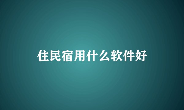 住民宿用什么软件好