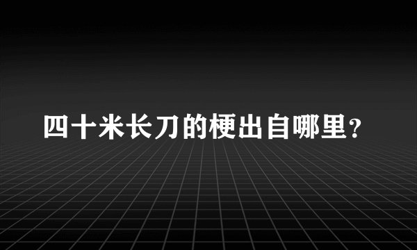 四十米长刀的梗出自哪里？