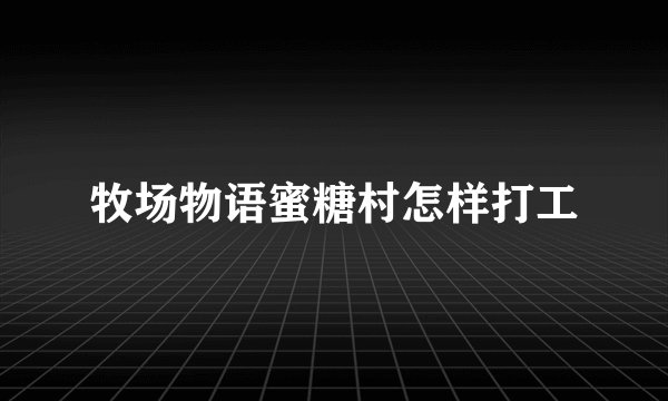 牧场物语蜜糖村怎样打工