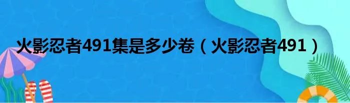 火影忍者491集是多少卷（火影忍者491）
