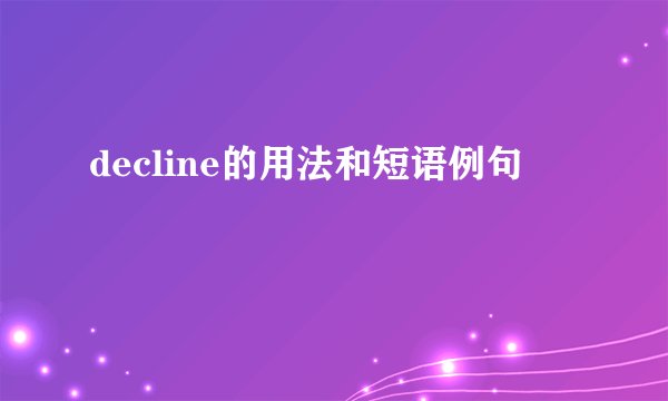 decline的用法和短语例句
