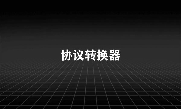 协议转换器