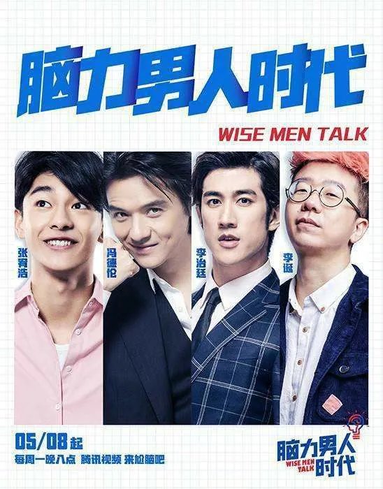 你觉得《脑力男人时代》这部综艺如何?明星也能靠智商吃饭吗?